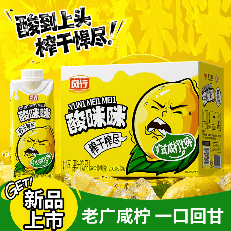 风行酸咪咪咸柠七风味轻乳果汁