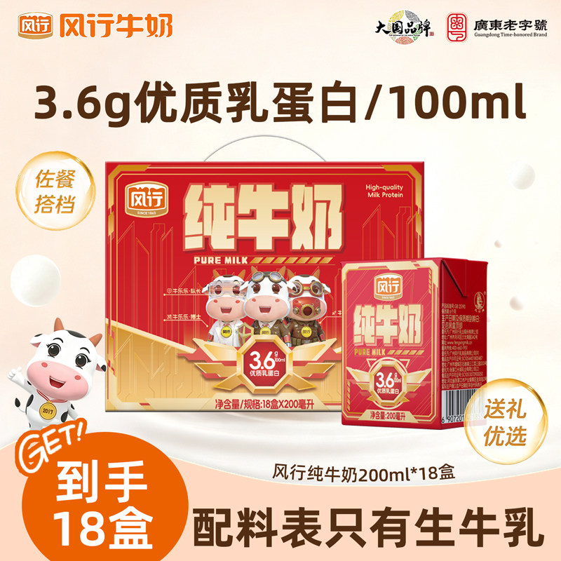 风行3.6g蛋白纯牛奶200g*18盒