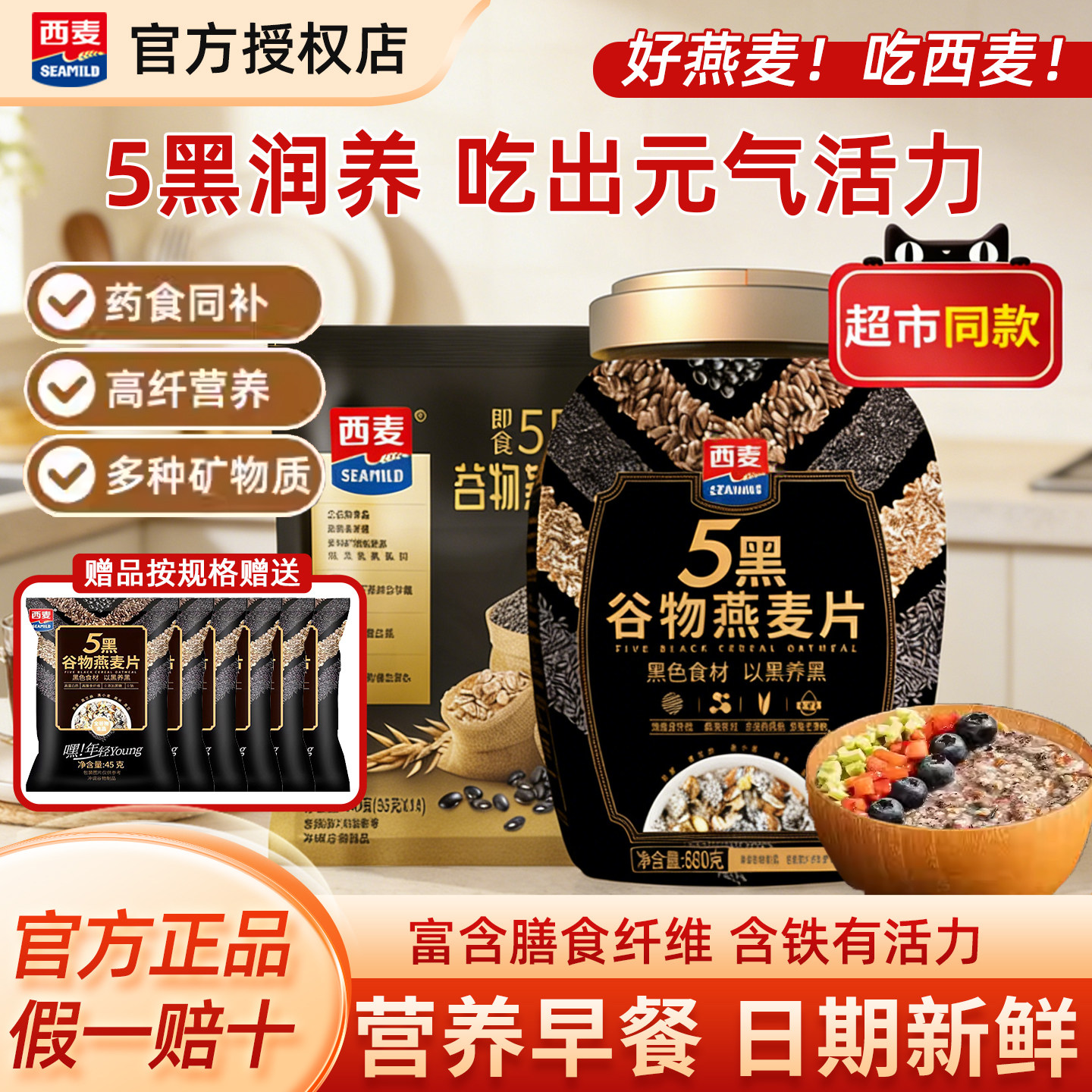 西麦5黑燕麦片880g桶装高蛋白质黑麦黑芝麻混合健身即食代早餐