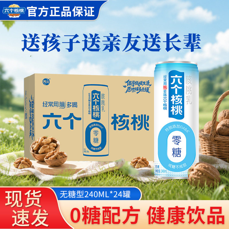 【节日礼盒】六个核桃240ml*24罐送礼无糖型植物蛋白饮料官方正品