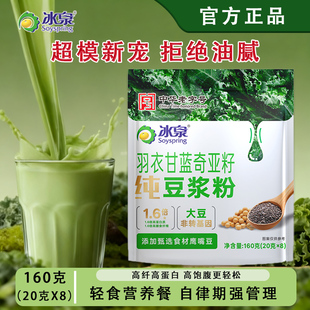 冰泉羽衣甘蓝奇亚籽纯豆浆粉独立包装20g*8包免煮速食代餐粉饱腹