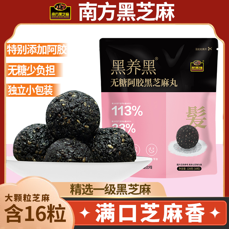 南方黑芝麻黑养黑粒粒阿胶芝麻丸128g下午茶休闲零食16粒独立袋装