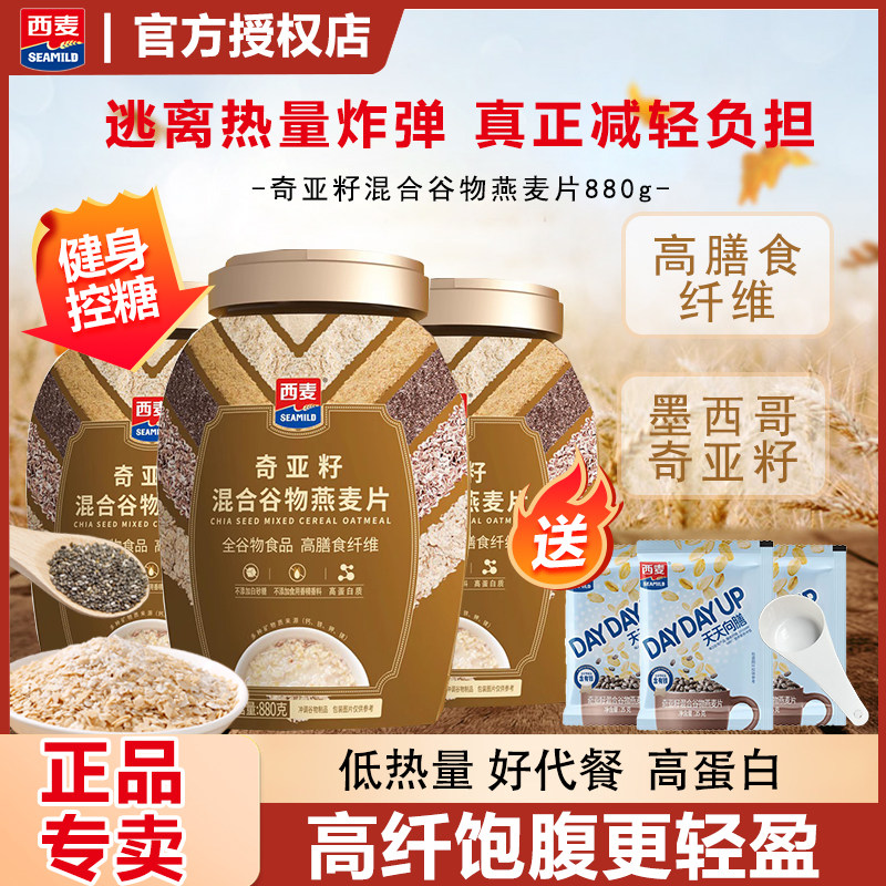 新疆包邮西麦奇亚籽燕麦片880g混合谷物高蛋白无加蔗糖营养早餐营