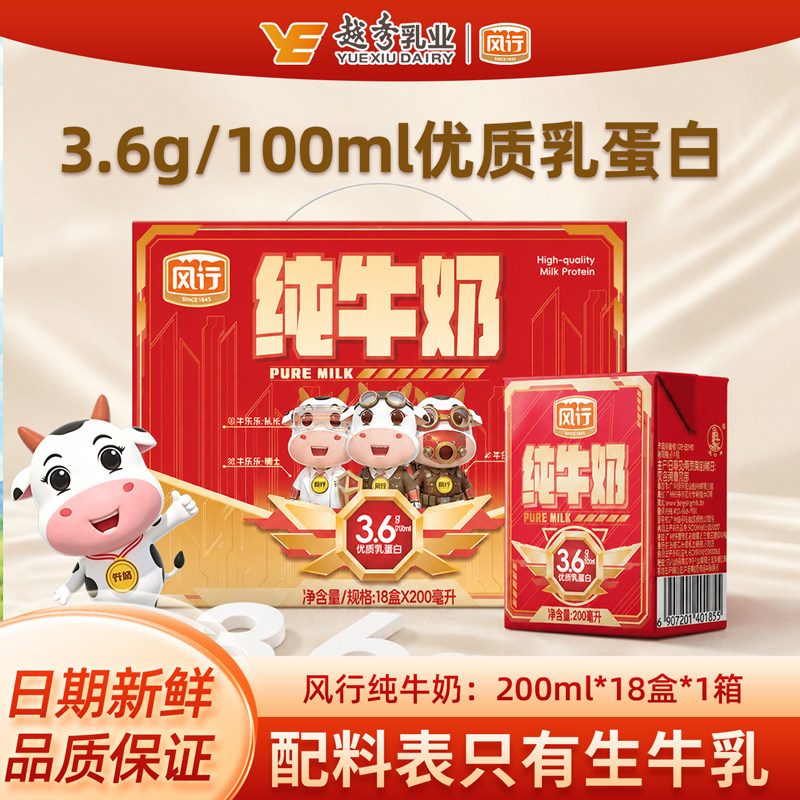 风行纯牛奶3.6g乳蛋白200ml*18盒