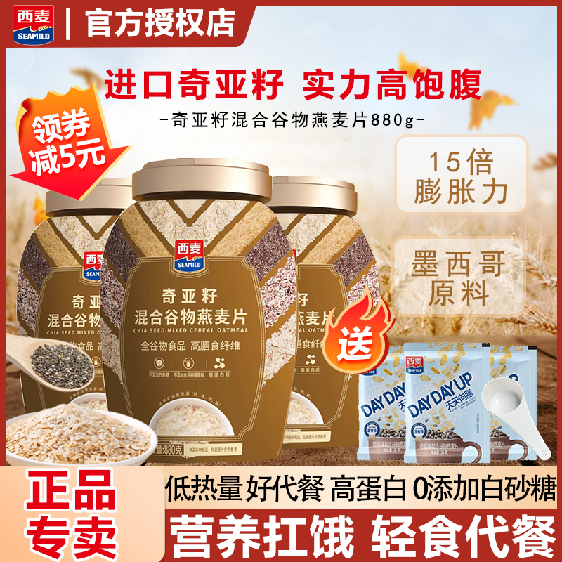 西麦燕麦片奇亚籽混合谷物燕麦片