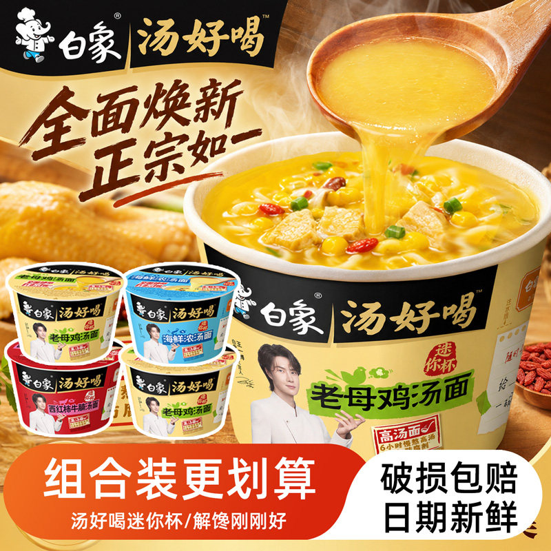 白象汤好喝迷你杯老母鸡汤面海鲜面桶装方便面速食冲泡夜宵组合装