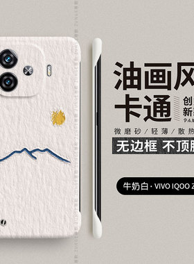 油画太阳适用iqooz9turbo手机壳z7x硬壳vivo创意z1新款iqooz9保护套iqooz8男女iq00无边框爱酷z5简约z6超薄z3
