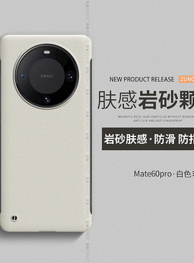 适用华为mate60pro手机壳mate70保护套por+简约mate40岩沙无边框mata30防摔20纯色mt50硬壳rs保时捷十e限量版