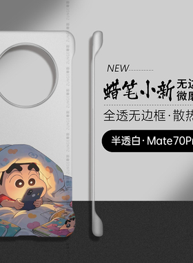玩手机小新适用华为Mate60Pro手机壳mate40套por十mete新款mate70+无边框m50防摔mata30硬壳rs保时捷20x透明e