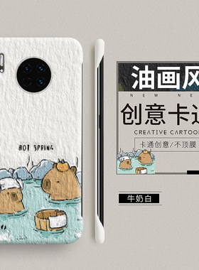 卡皮巴拉适用华为mate30手机壳30epro保护套mate30pro超薄meta无边框5g新款mate20限量mt20x男女por防摔硬壳