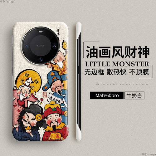华为mate60pro硬壳财神无边框