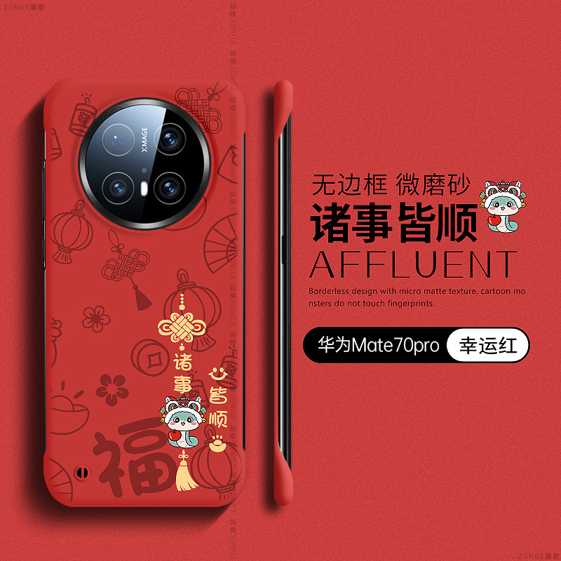 华为mate70pro硬壳蛇年无边框