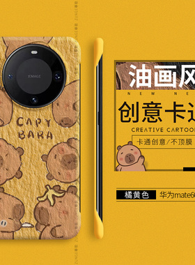 适用华为mate60pro手机壳新款mt70保护套mate40无边框por+防摔m50可爱魅特40e男女硬壳十情侣卡通50rs保时捷