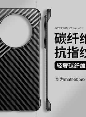 适用华为mate60pro手机壳碳纤维mate70新款por+凯夫拉硬壳mate40保护套mete无边框50e纯色rs保时捷30防摔十20
