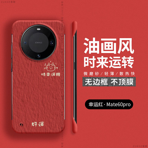 华为mate60硬壳龙年无边框创意