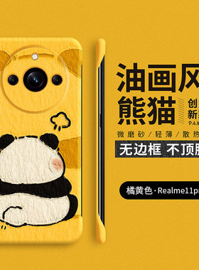 油画风熊猫适用真我11pro手机壳新款realme真我11保护套男oppo无边框硬壳realme11pro+女卡通防摔十一por超薄
