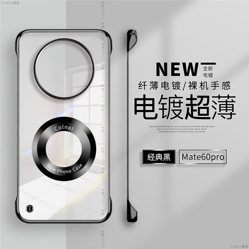 华为mate60pro硬壳电镀无边框
