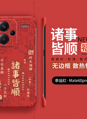 诸事皆顺适用红米note13pro手机壳14小米note12turbo过年note13硬壳12无边框note9/8/7新年pro十note11tpro
