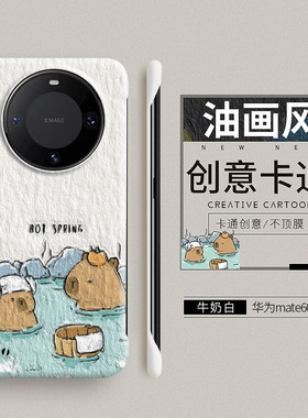 卡皮巴拉适用华为mate60Pro手机壳mete硬壳m40e保护套70无边框60pro+防摔meta男女50rs保时捷mate40Pro油画十