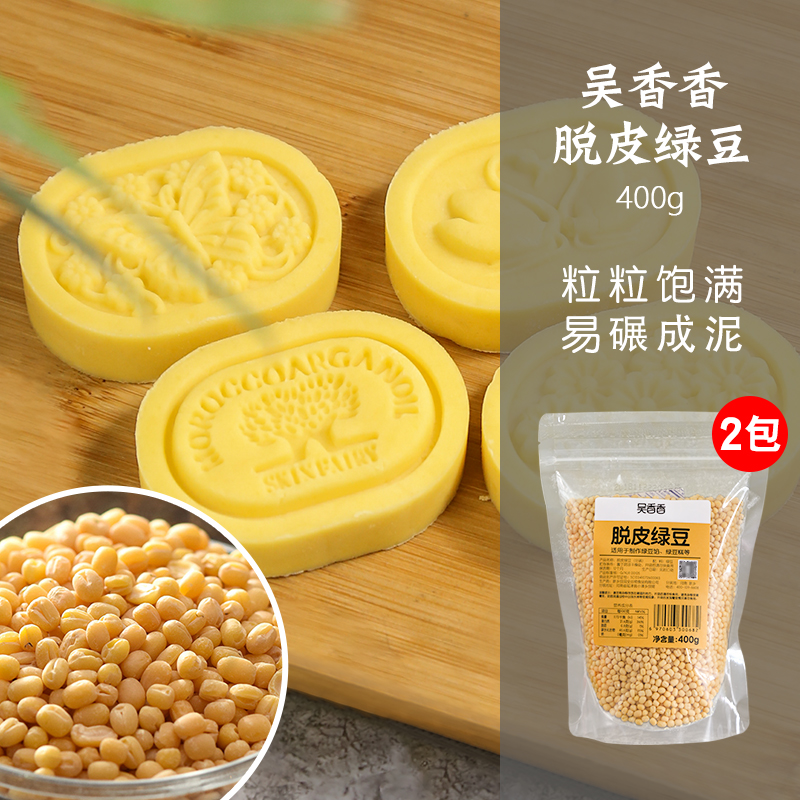 (用1元券)新良吴香香脱皮绿豆400g*2袋馅料