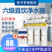 麦可罗6级净水器家用直饮厨房超滤净水机自来水龙头阻垢炭过滤器