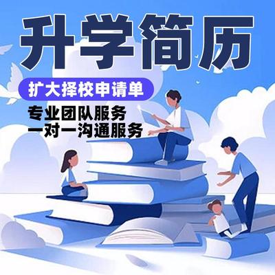 重庆小升初简历制作个人定制幼升小初升高学生升学简历印刷定制作
