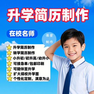 上海小升初简历制作个人定制自荐信幼小升初升高学生升学简历代做