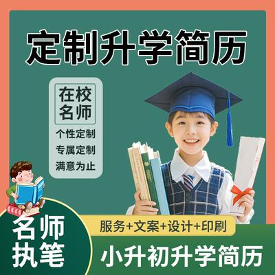 武汉小升初简历制作个人定制幼升小升初升高学生升学简历定制印刷