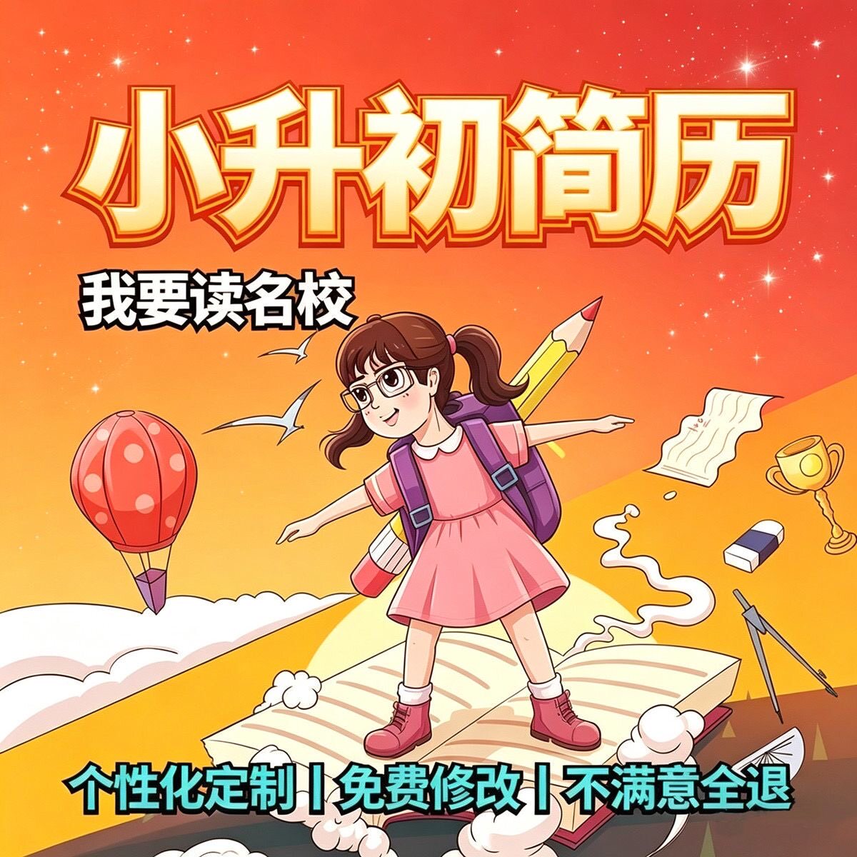 小升初简历制作个人定制幼升小初升高升学简历制作打印北京上海