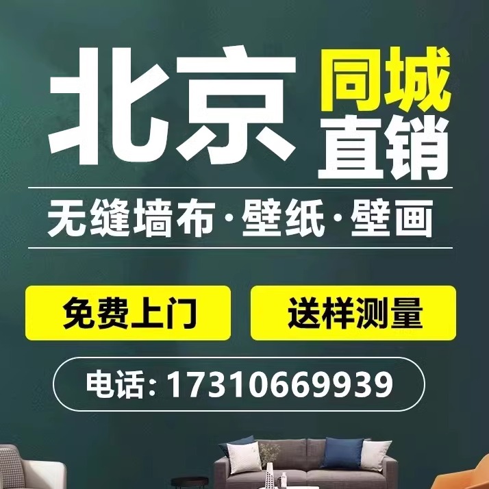 上门安装墙纸无缝墙布壁纸壁画