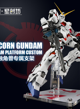 星创坊定制 PG 独角兽 命运女神 完美独角兽 支架 地台