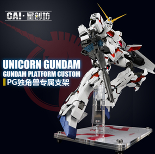 星创坊定制 PG 独角兽 命运女神 完美独角兽 支架 地台