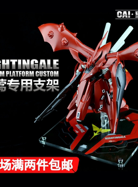 星创坊地台定制 HG夜莺 MSN-04-2 逆袭的夏亚 底座 支架