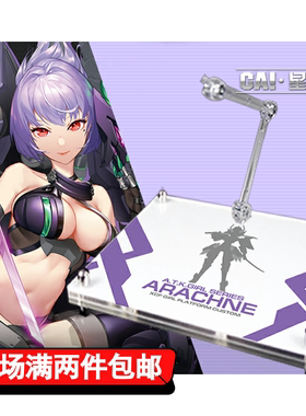 星创坊定制  ATKGIRL 机娘 白虎 玄武 蝎子 雏蜂 地台 带支架