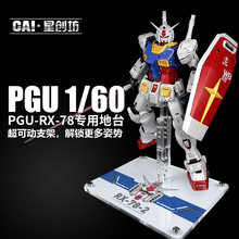 星创坊地台定制 PG RX-78-2元祖2.0 支架 亚克力底座