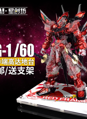 星创坊地台HIRM PG中国限定红异端改 蓝异端 支架底座 展示台