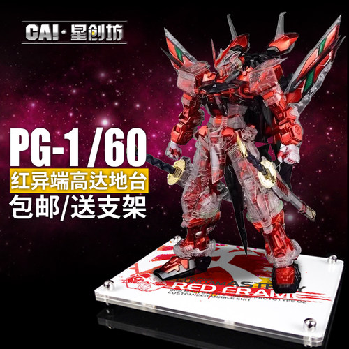 红异端星创坊包邮PG支架
