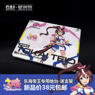 星创坊地台定制 30MS  赛马娘机娘 东海帝王支架  展示台