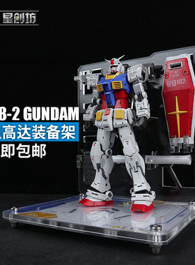 星创坊 RG RX-78-2 元祖2.0 支架 武器装备架 展示地台
