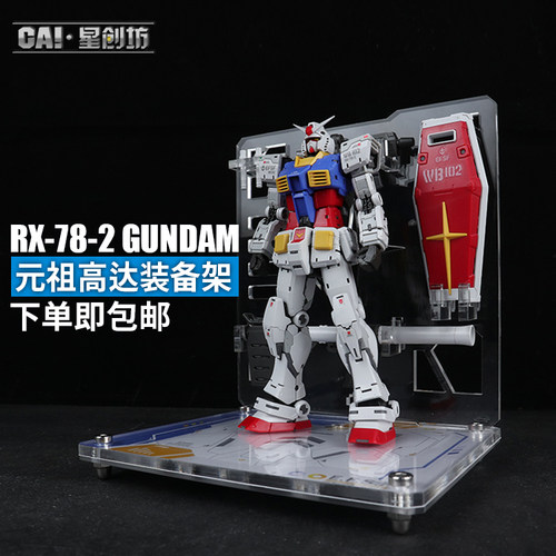 星创坊 RG RX-78-2 元祖2.0 支架 武器装备架 展示地台