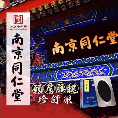 南京同仁堂真舒服老黑膏南京同仁堂服珍疏膏贴通颈肩腰腿