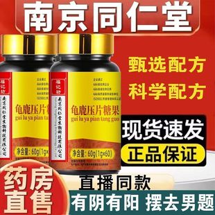 南京同仁堂龟鹿二仙胶60粒正宗膏男性滋补人参枸杞保健调理身体