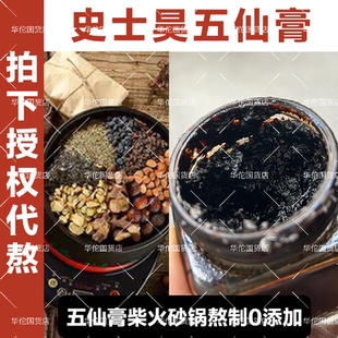 纯手工熬制五仙膏无硫原材料自熬教程太医江苏707史士昊正品药材