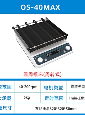JOANLAB正品群安仪器摇床3D轨道式振荡器调速圆周震荡器OS-40MAX