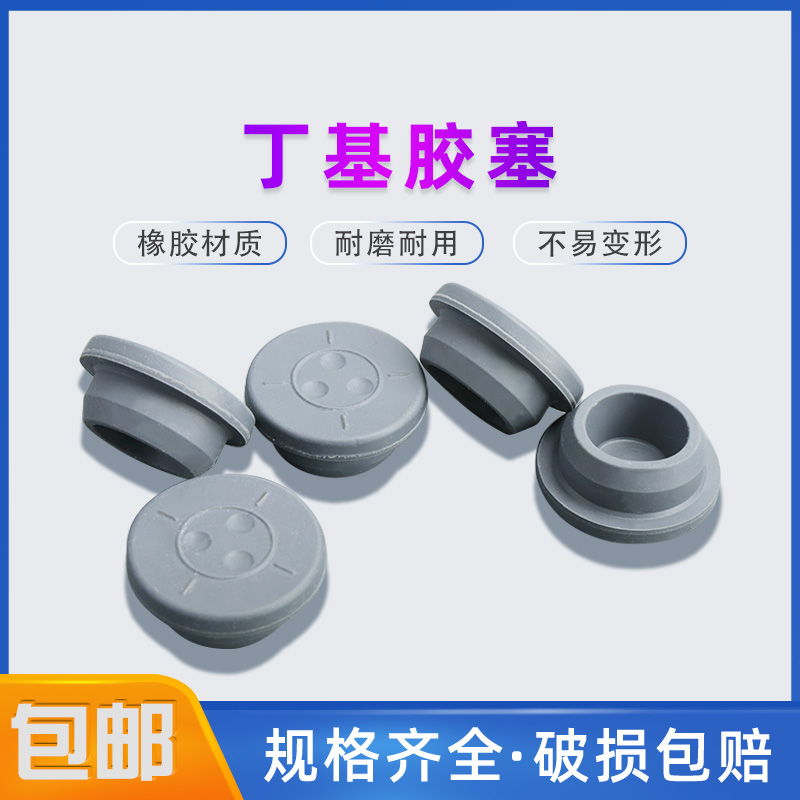 精英实验T型丁基灰橡胶塞