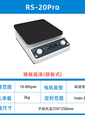 JOANLAB正品群安仪器摇床3D轨道式调速平板翘板式震荡器RS-20PRO