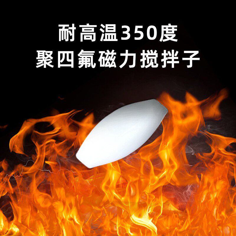 350度PTFE磁力搅拌子A型可定制