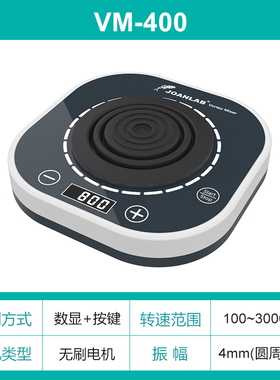 JOANLAB正品群安仪器快速混匀器震荡仪VM-400实验小型涡旋混匀仪