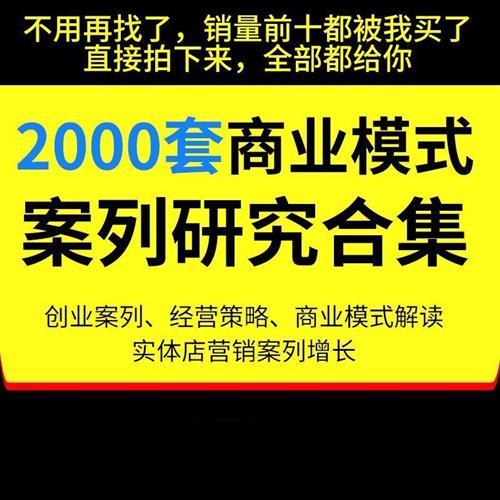 企业管理营销策划商业模式案例合集2000U套商业分析方法论资料包
