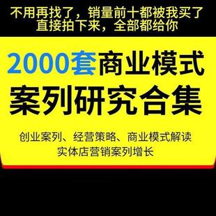企业管理营销策划商业模式 案例合集2000U套商业分析方法论资料包